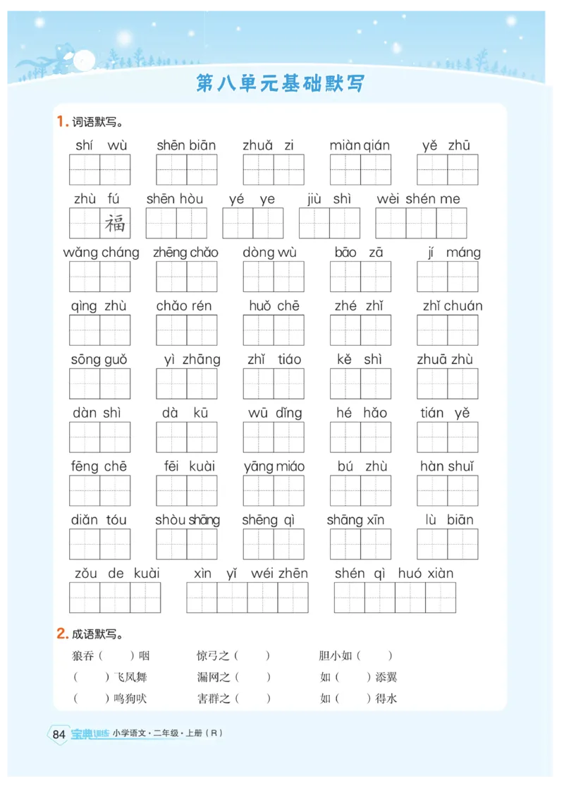 《宝典训练》语文2年级上册（RJ）_二年级上下册资料_小学二年级学习资料-25年更新版_2-01、小学二年级语文上册_2-1-2、练习题、作业、试题、试卷_电子册类