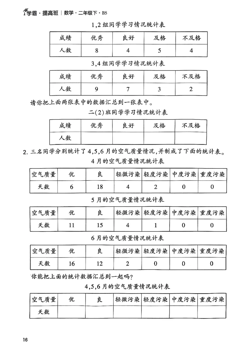 《学霸提高班》数学2年级下册（BS）_二年级上下册资料_小学二年级学习资料-25年更新版_2-04、小学二年级数学下册_2-4-2、练习题、作业、试题、试卷_北师大版_电子册类