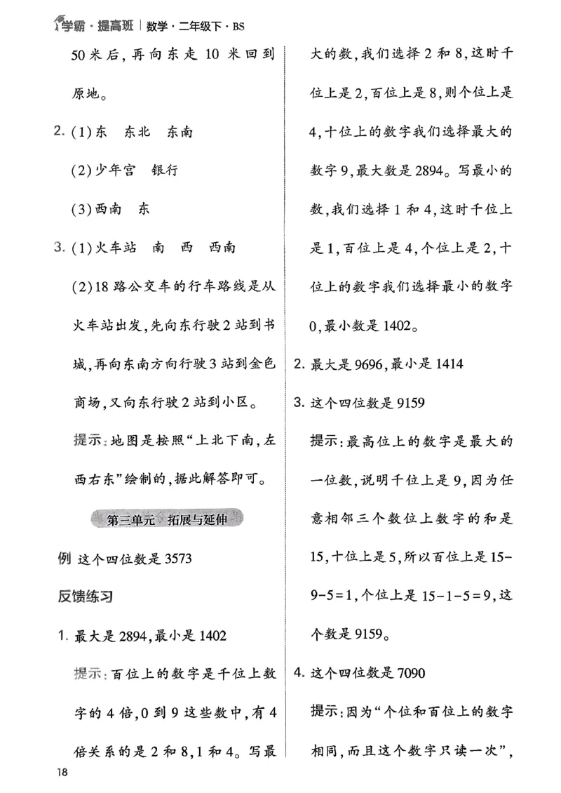 《学霸提高班》数学2年级下册（BS）_二年级上下册资料_小学二年级学习资料-25年更新版_2-04、小学二年级数学下册_2-4-2、练习题、作业、试题、试卷_北师大版_电子册类