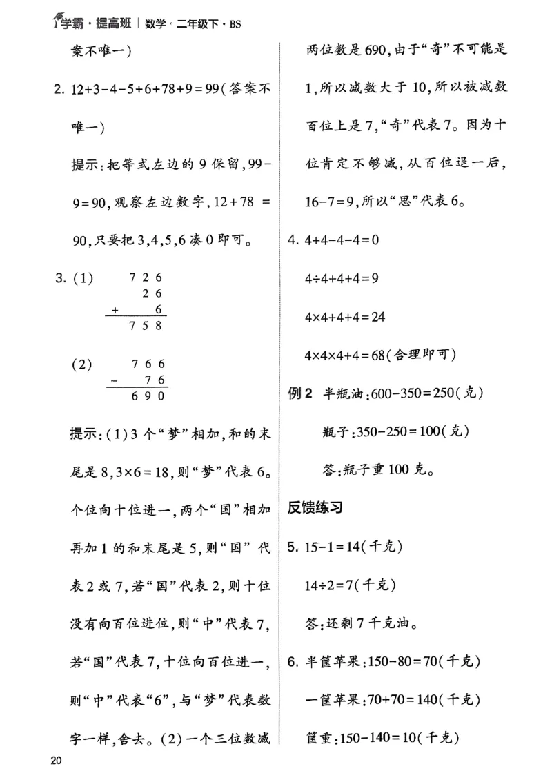 《学霸提高班》数学2年级下册（BS）_二年级上下册资料_小学二年级学习资料-25年更新版_2-04、小学二年级数学下册_2-4-2、练习题、作业、试题、试卷_北师大版_电子册类