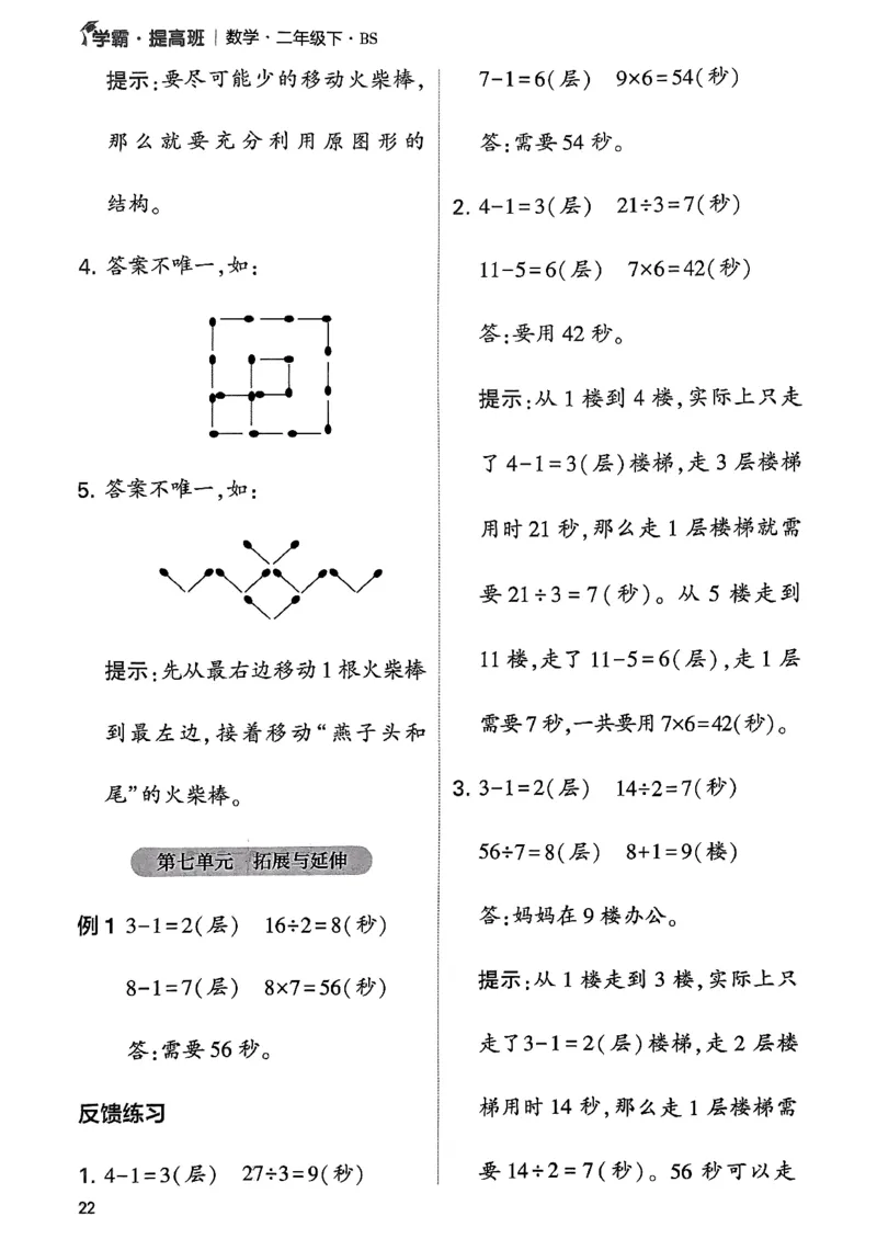 《学霸提高班》数学2年级下册（BS）_二年级上下册资料_小学二年级学习资料-25年更新版_2-04、小学二年级数学下册_2-4-2、练习题、作业、试题、试卷_北师大版_电子册类