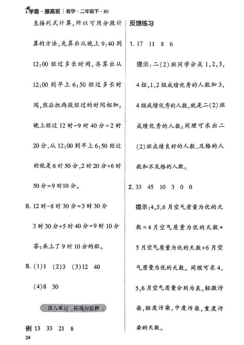 《学霸提高班》数学2年级下册（BS）_二年级上下册资料_小学二年级学习资料-25年更新版_2-04、小学二年级数学下册_2-4-2、练习题、作业、试题、试卷_北师大版_电子册类