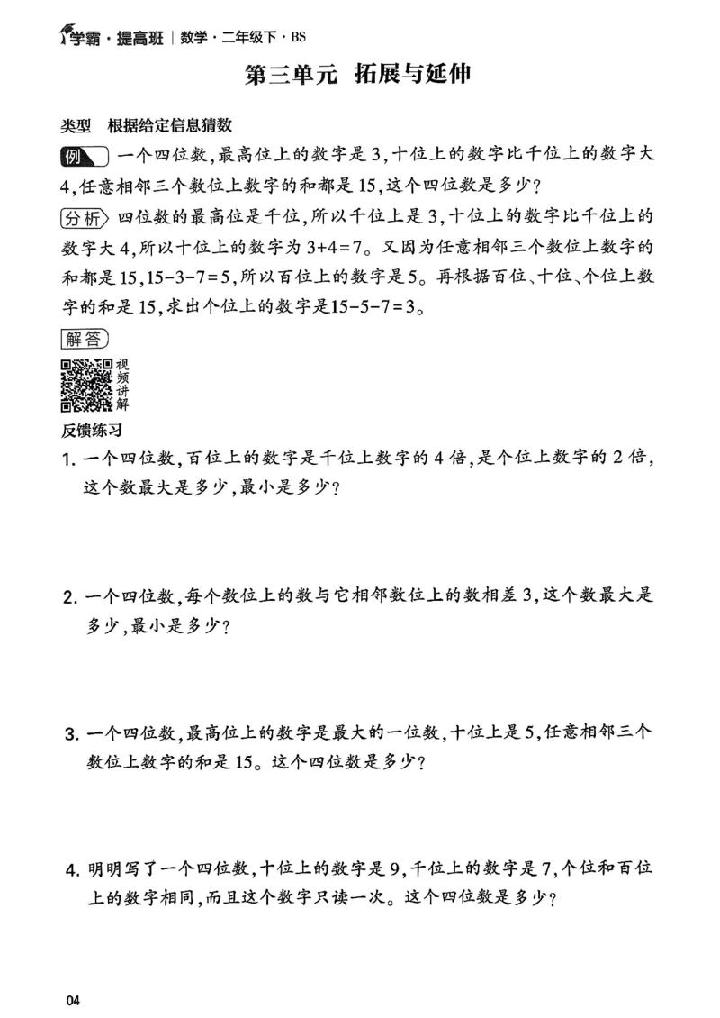 《学霸提高班》数学2年级下册（BS）_二年级上下册资料_小学二年级学习资料-25年更新版_2-04、小学二年级数学下册_2-4-2、练习题、作业、试题、试卷_北师大版_电子册类