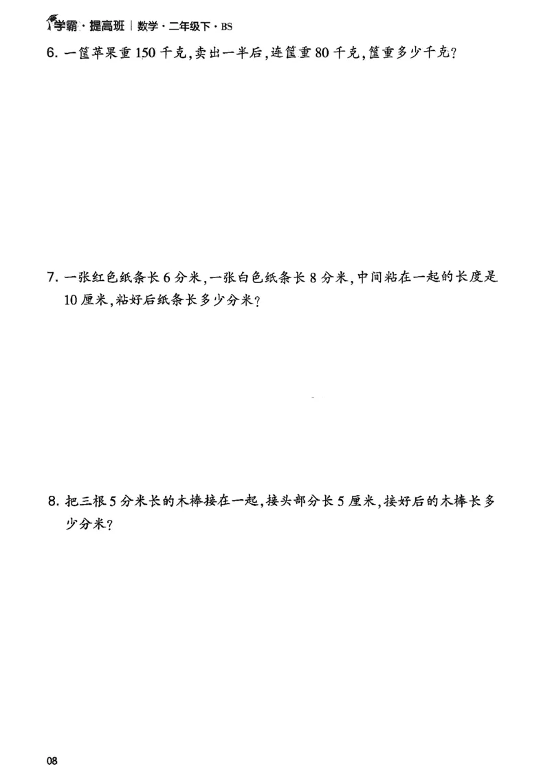 《学霸提高班》数学2年级下册（BS）_二年级上下册资料_小学二年级学习资料-25年更新版_2-04、小学二年级数学下册_2-4-2、练习题、作业、试题、试卷_北师大版_电子册类