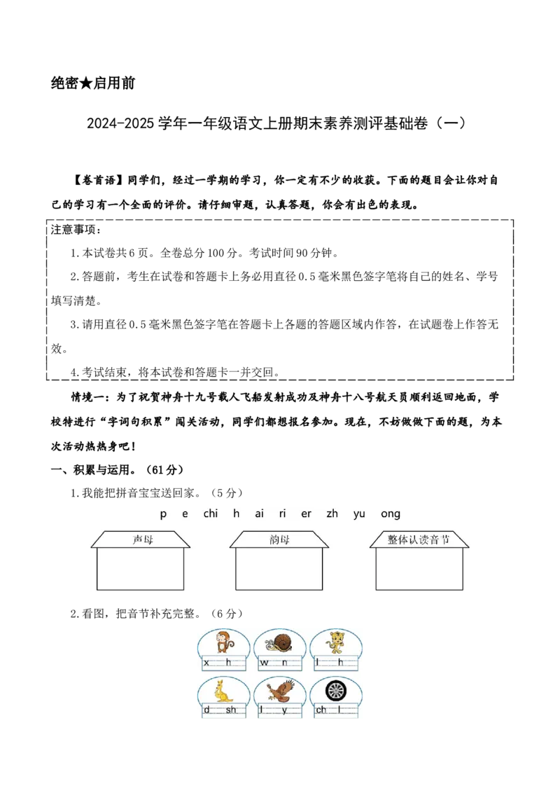 语文（基础卷01）（考试版A4）_一年级语文上册（统编版）_期中+期末_期末试卷
