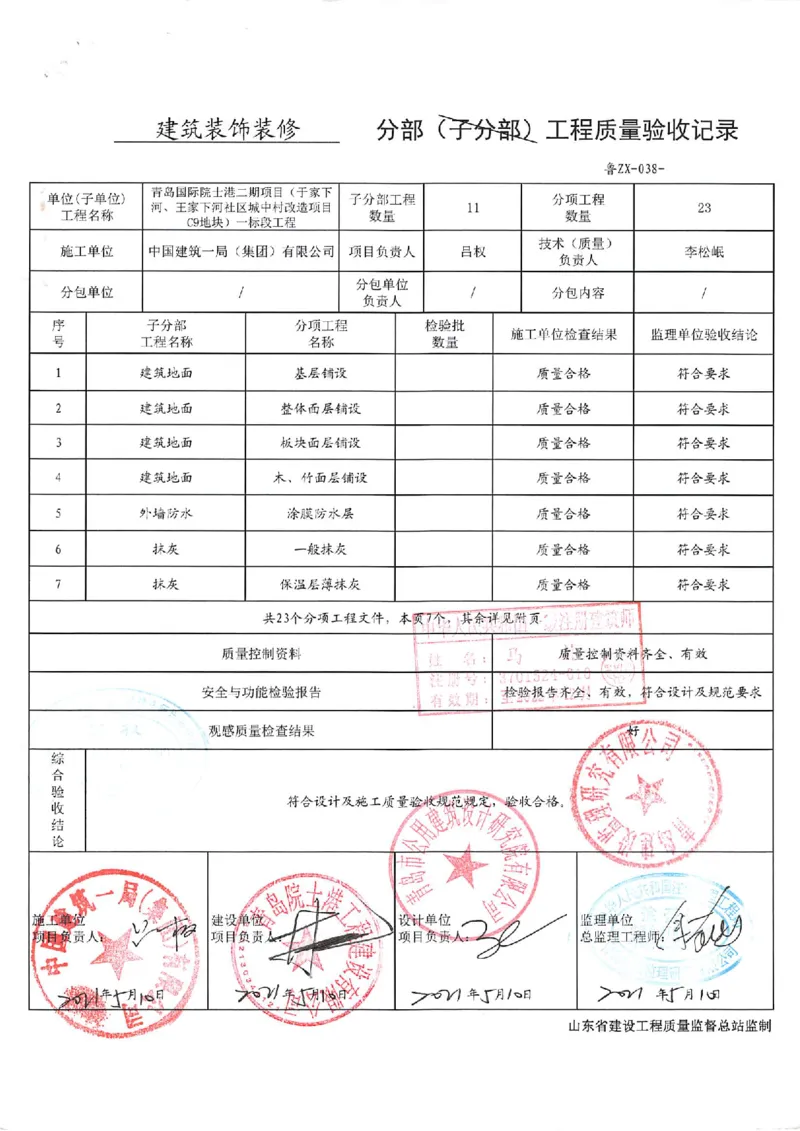 建筑装饰装修分部_2021-2023年优秀施组方案_施工组织设计_施组02-青岛国际院士港二期项目一标段施工组织设计_2、质量竣工验收记录_分部
