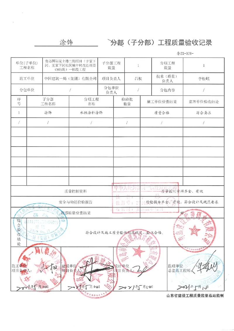 建筑装饰装修分部_2021-2023年优秀施组方案_施工组织设计_施组02-青岛国际院士港二期项目一标段施工组织设计_2、质量竣工验收记录_分部