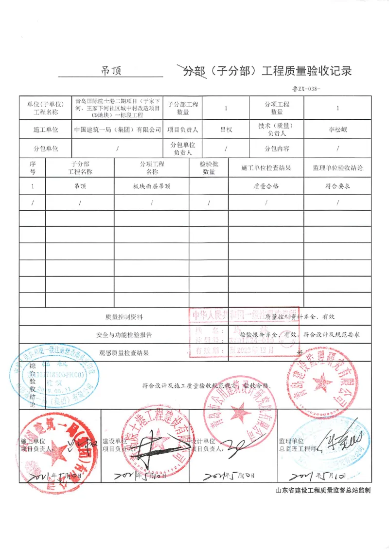 建筑装饰装修分部_2021-2023年优秀施组方案_施工组织设计_施组02-青岛国际院士港二期项目一标段施工组织设计_2、质量竣工验收记录_分部