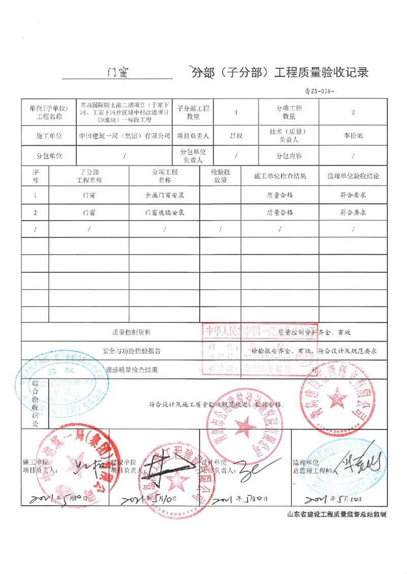 建筑装饰装修分部_2021-2023年优秀施组方案_施工组织设计_施组02-青岛国际院士港二期项目一标段施工组织设计_2、质量竣工验收记录_分部