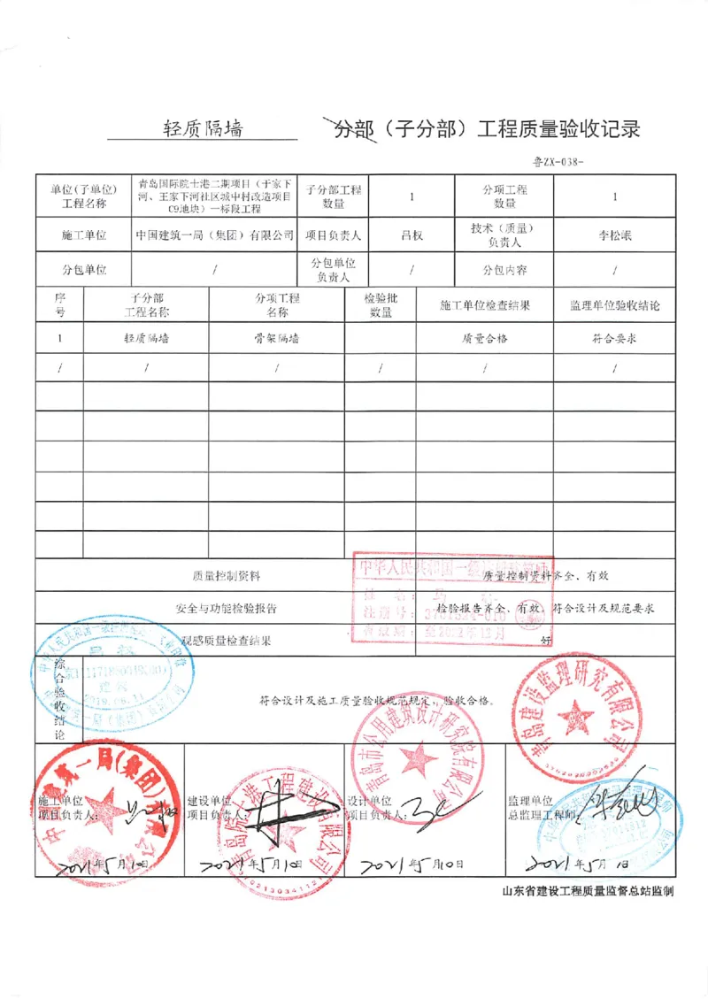 建筑装饰装修分部_2021-2023年优秀施组方案_施工组织设计_施组02-青岛国际院士港二期项目一标段施工组织设计_2、质量竣工验收记录_分部
