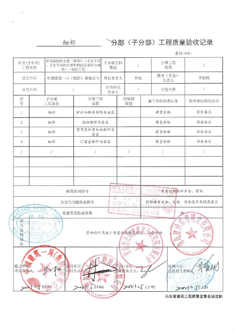建筑装饰装修分部_2021-2023年优秀施组方案_施工组织设计_施组02-青岛国际院士港二期项目一标段施工组织设计_2、质量竣工验收记录_分部