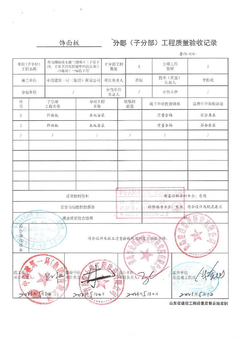 建筑装饰装修分部_2021-2023年优秀施组方案_施工组织设计_施组02-青岛国际院士港二期项目一标段施工组织设计_2、质量竣工验收记录_分部