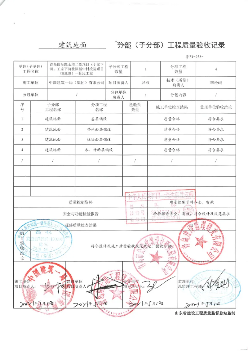 建筑装饰装修分部_2021-2023年优秀施组方案_施工组织设计_施组02-青岛国际院士港二期项目一标段施工组织设计_2、质量竣工验收记录_分部