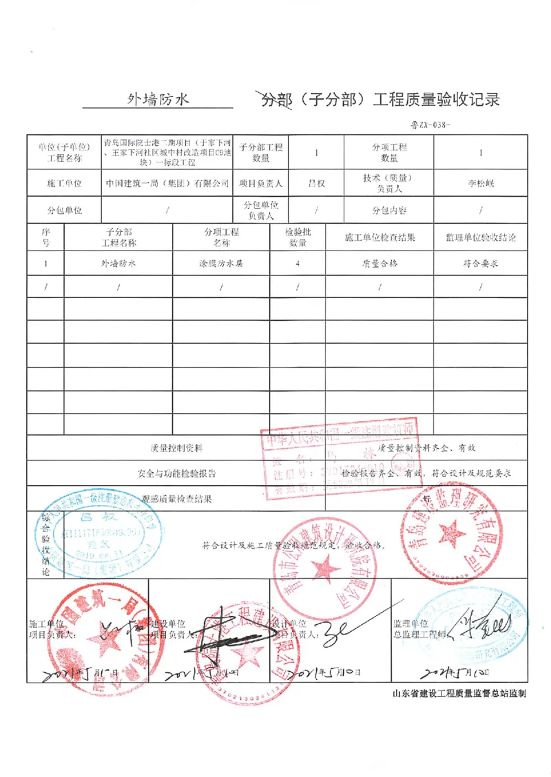 建筑装饰装修分部_2021-2023年优秀施组方案_施工组织设计_施组02-青岛国际院士港二期项目一标段施工组织设计_2、质量竣工验收记录_分部