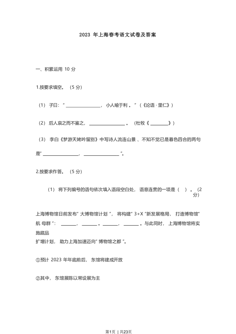 2023年高考语文试卷（上海）（春考）（解析卷）_语文历年高考真题_新&middot;Word版2008-2025&middot;高考语文真题_语文（按试卷类型分类）2008-2025_自主命题卷&middot;语文（2008-2025）