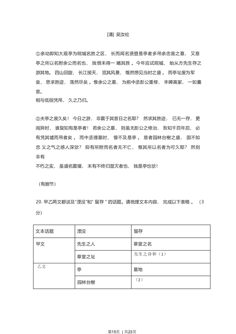2023年高考语文试卷（上海）（春考）（解析卷）_语文历年高考真题_新&middot;Word版2008-2025&middot;高考语文真题_语文（按试卷类型分类）2008-2025_自主命题卷&middot;语文（2008-2025）