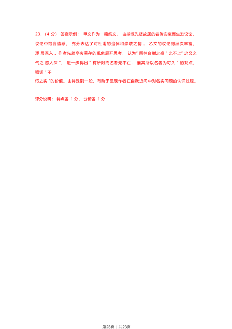 2023年高考语文试卷（上海）（春考）（解析卷）_语文历年高考真题_新&middot;Word版2008-2025&middot;高考语文真题_语文（按试卷类型分类）2008-2025_自主命题卷&middot;语文（2008-2025）