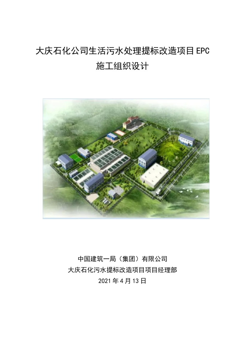 施工组织设计_2021-2023年优秀施组方案_施工组织设计_施组13-大庆石化公司生活污水处理提标改造项目EPC施工组织设计_2、正文