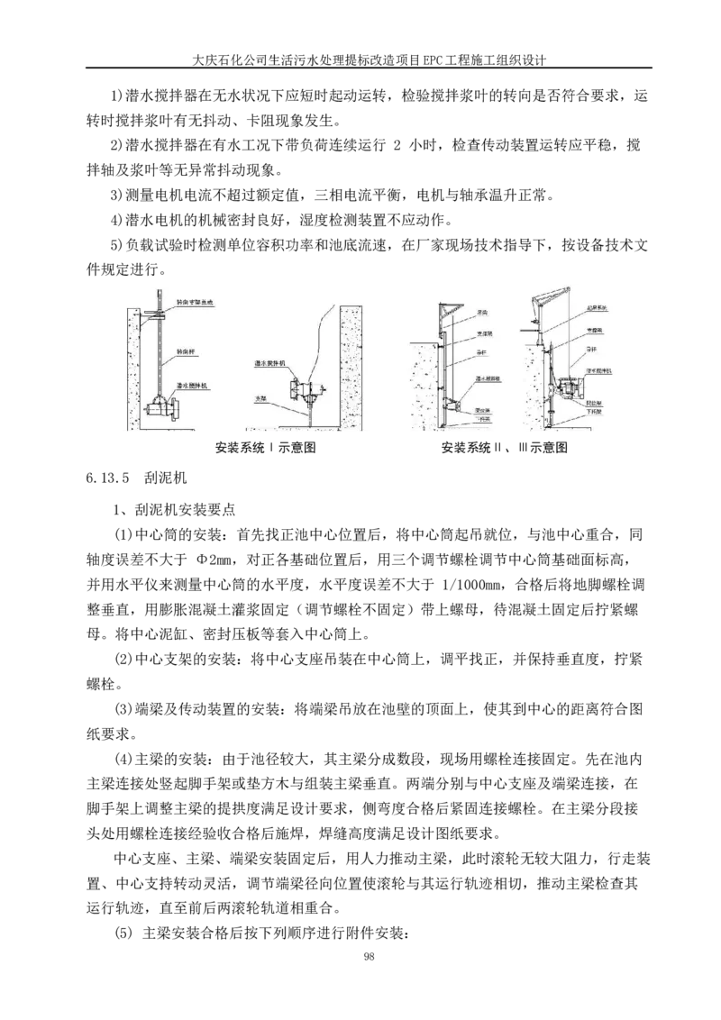 施工组织设计_2021-2023年优秀施组方案_施工组织设计_施组13-大庆石化公司生活污水处理提标改造项目EPC施工组织设计_2、正文