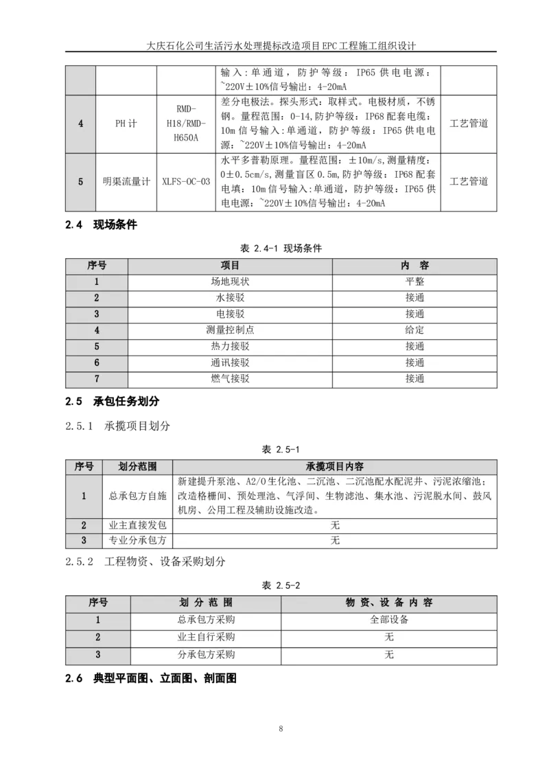 施工组织设计_2021-2023年优秀施组方案_施工组织设计_施组13-大庆石化公司生活污水处理提标改造项目EPC施工组织设计_2、正文