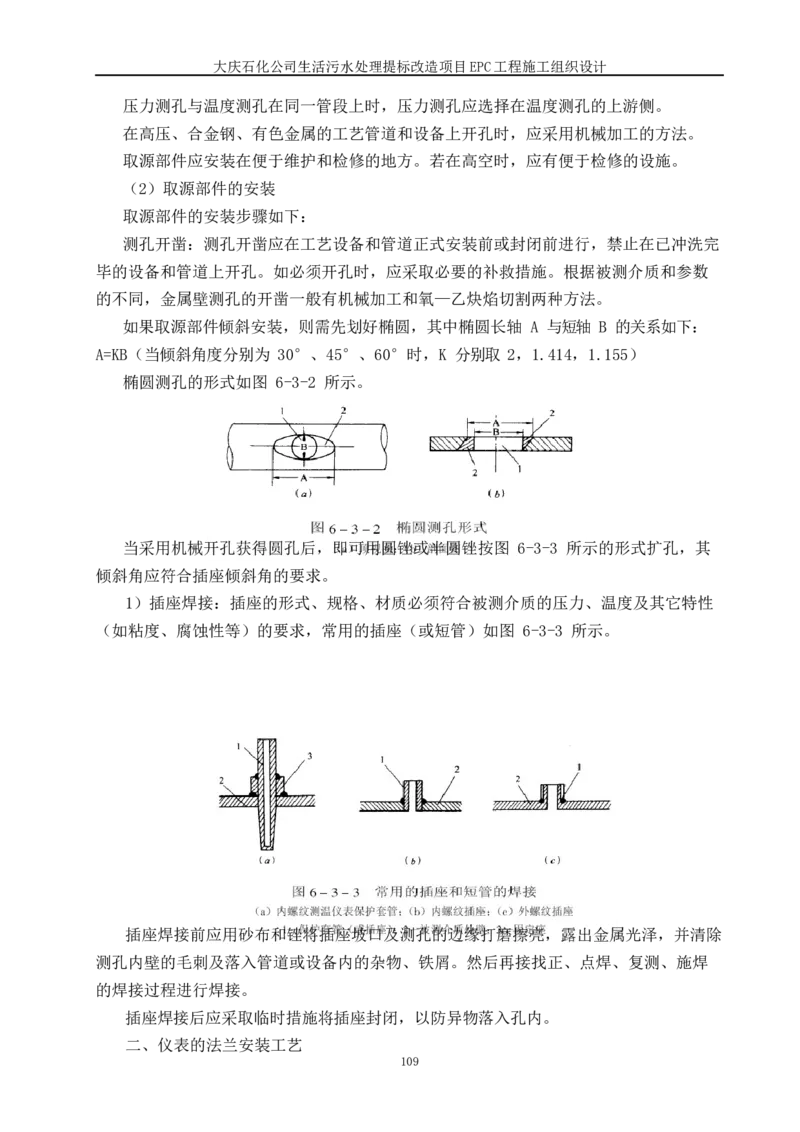 施工组织设计_2021-2023年优秀施组方案_施工组织设计_施组13-大庆石化公司生活污水处理提标改造项目EPC施工组织设计_2、正文