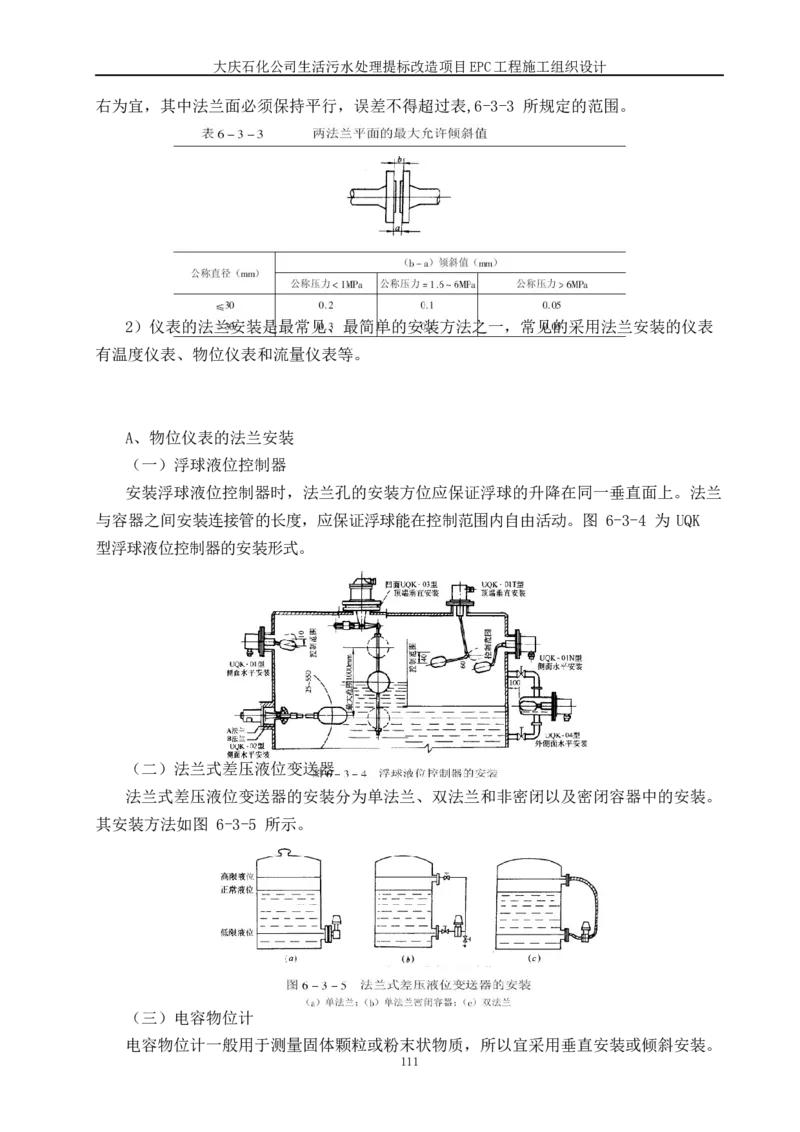 施工组织设计_2021-2023年优秀施组方案_施工组织设计_施组13-大庆石化公司生活污水处理提标改造项目EPC施工组织设计_2、正文