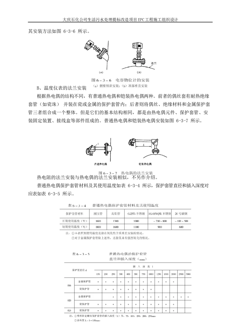 施工组织设计_2021-2023年优秀施组方案_施工组织设计_施组13-大庆石化公司生活污水处理提标改造项目EPC施工组织设计_2、正文