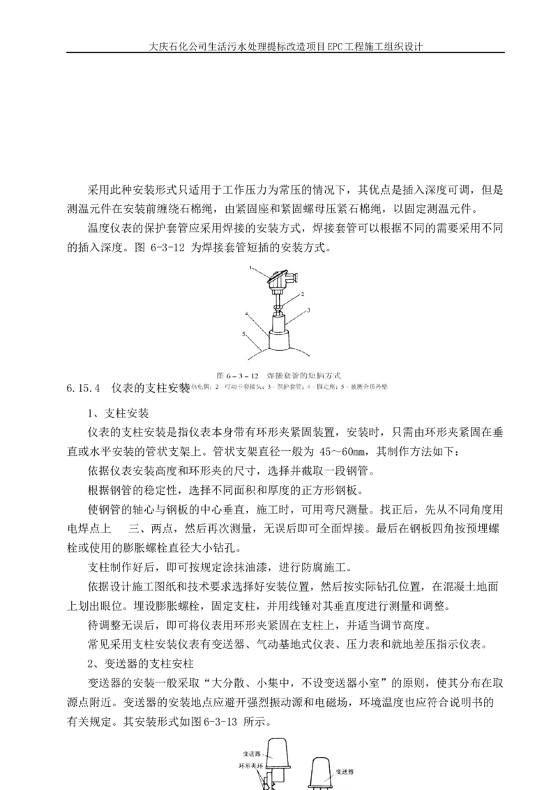 施工组织设计_2021-2023年优秀施组方案_施工组织设计_施组13-大庆石化公司生活污水处理提标改造项目EPC施工组织设计_2、正文