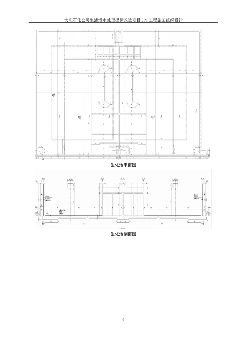 施工组织设计_2021-2023年优秀施组方案_施工组织设计_施组13-大庆石化公司生活污水处理提标改造项目EPC施工组织设计_2、正文