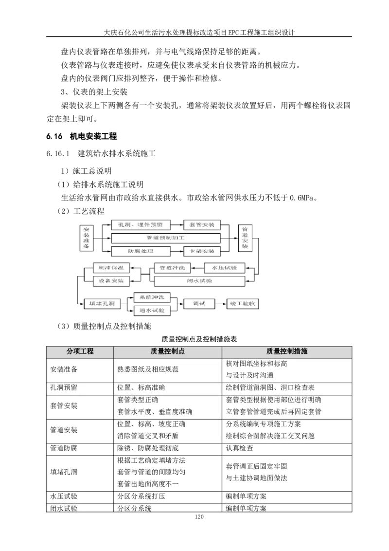 施工组织设计_2021-2023年优秀施组方案_施工组织设计_施组13-大庆石化公司生活污水处理提标改造项目EPC施工组织设计_2、正文