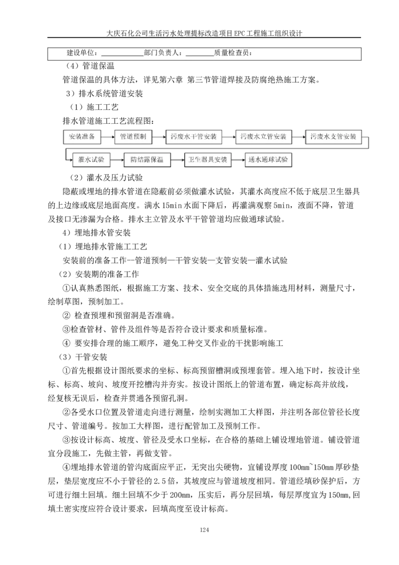 施工组织设计_2021-2023年优秀施组方案_施工组织设计_施组13-大庆石化公司生活污水处理提标改造项目EPC施工组织设计_2、正文