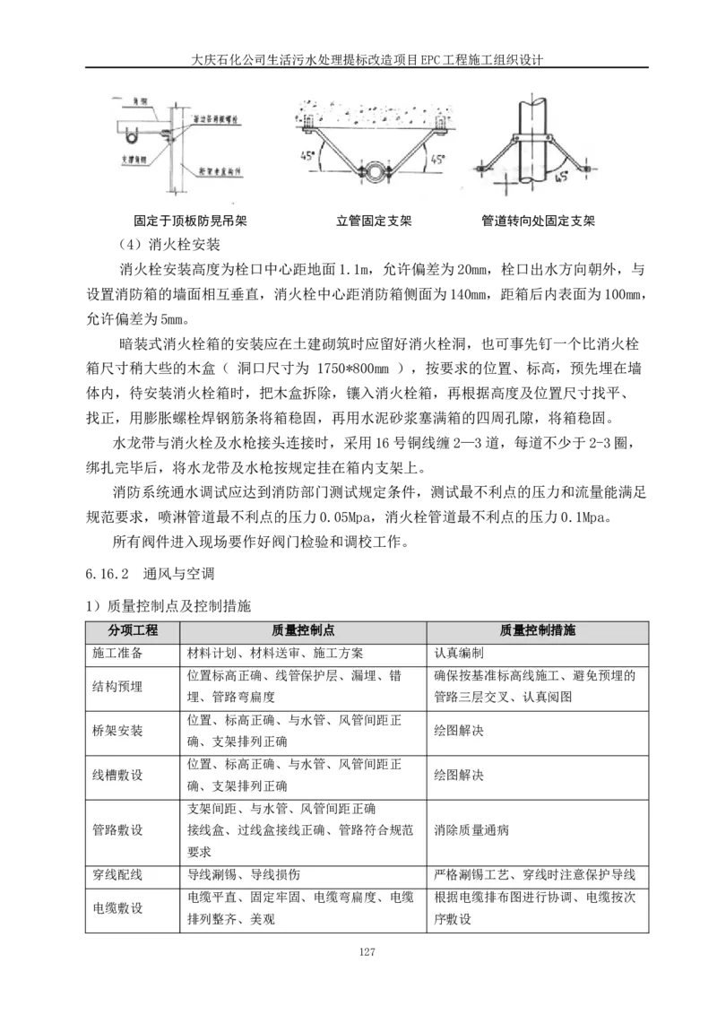 施工组织设计_2021-2023年优秀施组方案_施工组织设计_施组13-大庆石化公司生活污水处理提标改造项目EPC施工组织设计_2、正文
