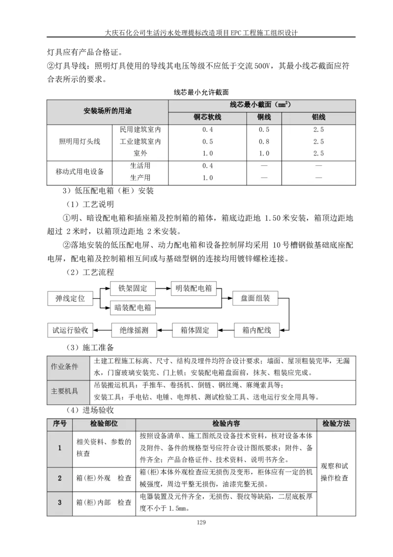 施工组织设计_2021-2023年优秀施组方案_施工组织设计_施组13-大庆石化公司生活污水处理提标改造项目EPC施工组织设计_2、正文