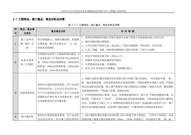 施工组织设计_2021-2023年优秀施组方案_施工组织设计_施组13-大庆石化公司生活污水处理提标改造项目EPC施工组织设计_2、正文