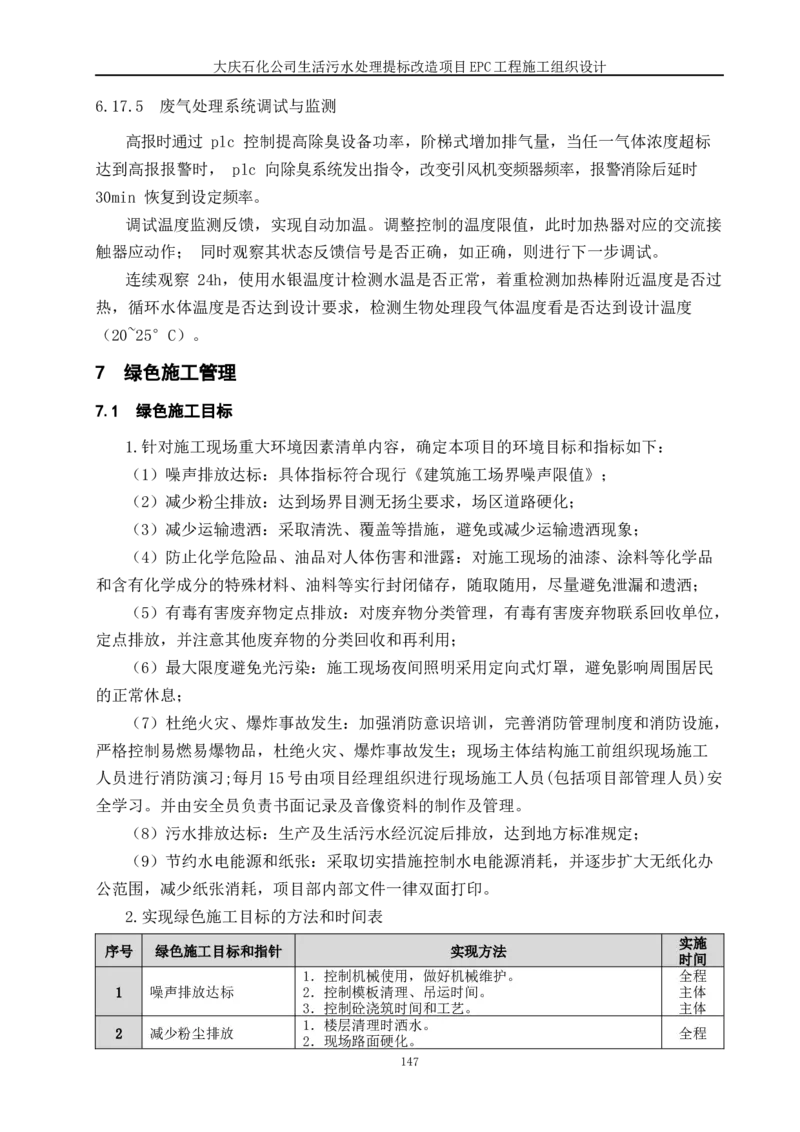 施工组织设计_2021-2023年优秀施组方案_施工组织设计_施组13-大庆石化公司生活污水处理提标改造项目EPC施工组织设计_2、正文