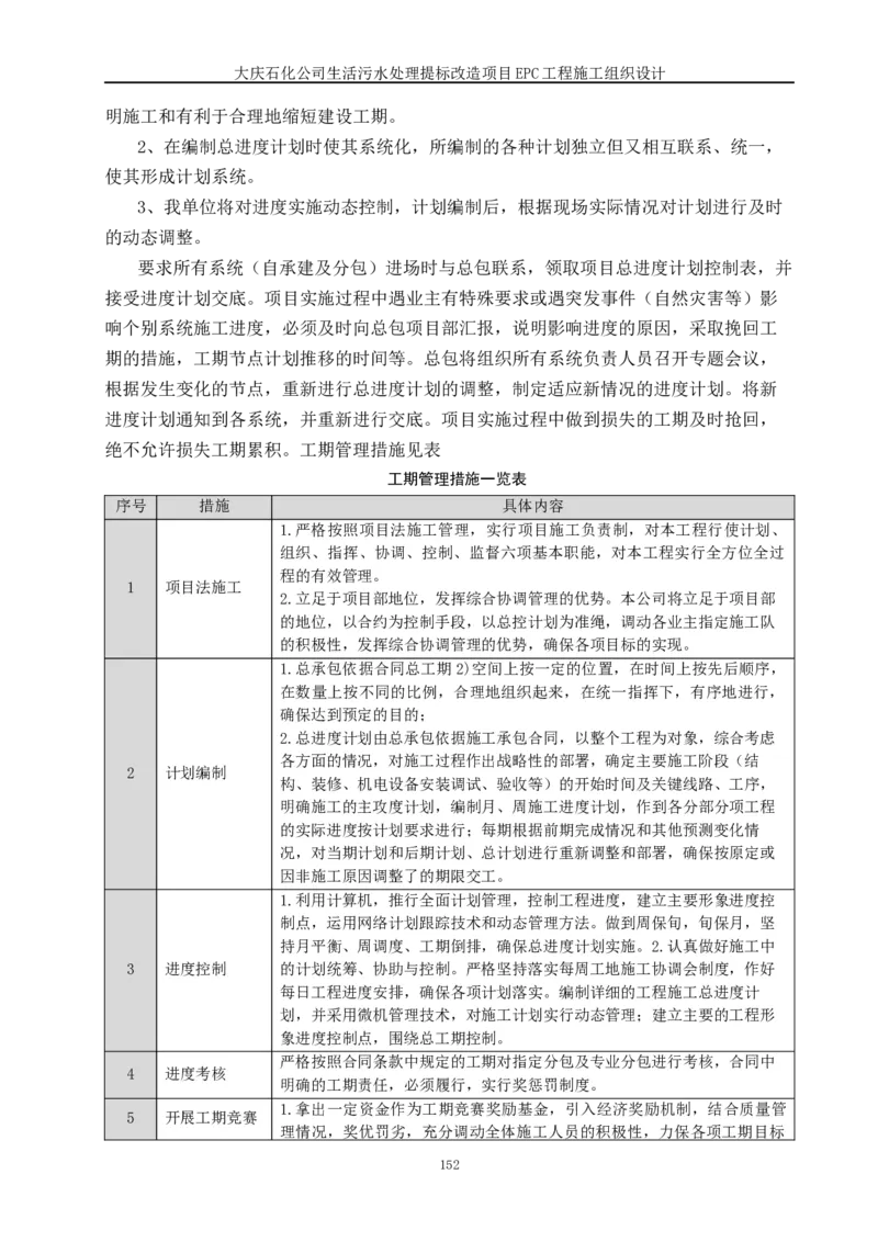 施工组织设计_2021-2023年优秀施组方案_施工组织设计_施组13-大庆石化公司生活污水处理提标改造项目EPC施工组织设计_2、正文