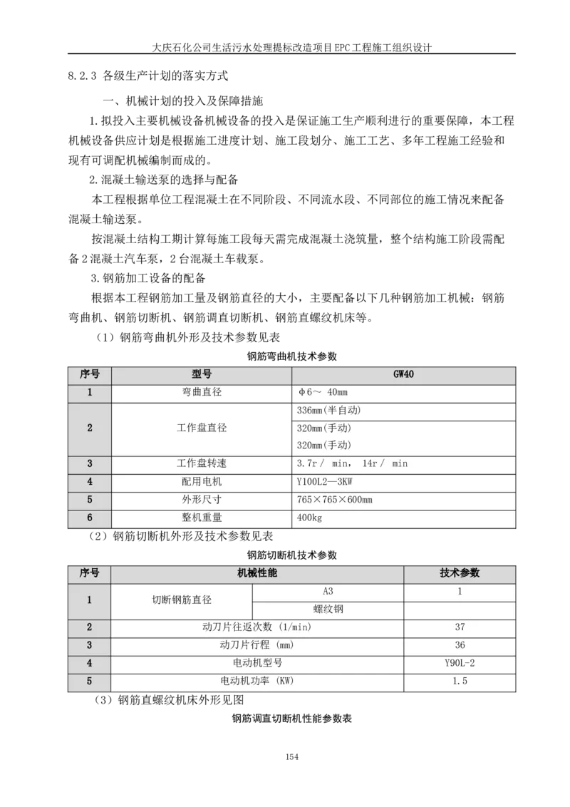 施工组织设计_2021-2023年优秀施组方案_施工组织设计_施组13-大庆石化公司生活污水处理提标改造项目EPC施工组织设计_2、正文