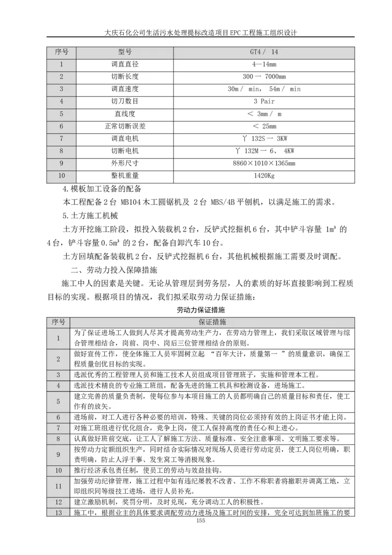 施工组织设计_2021-2023年优秀施组方案_施工组织设计_施组13-大庆石化公司生活污水处理提标改造项目EPC施工组织设计_2、正文