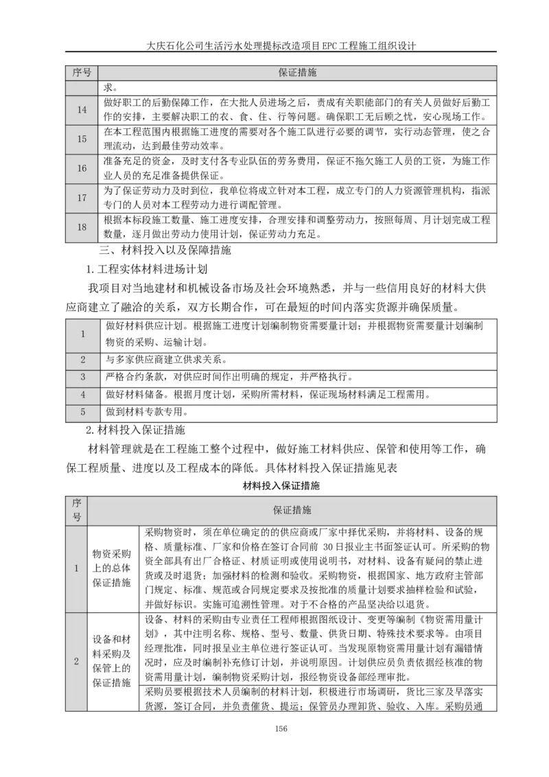 施工组织设计_2021-2023年优秀施组方案_施工组织设计_施组13-大庆石化公司生活污水处理提标改造项目EPC施工组织设计_2、正文