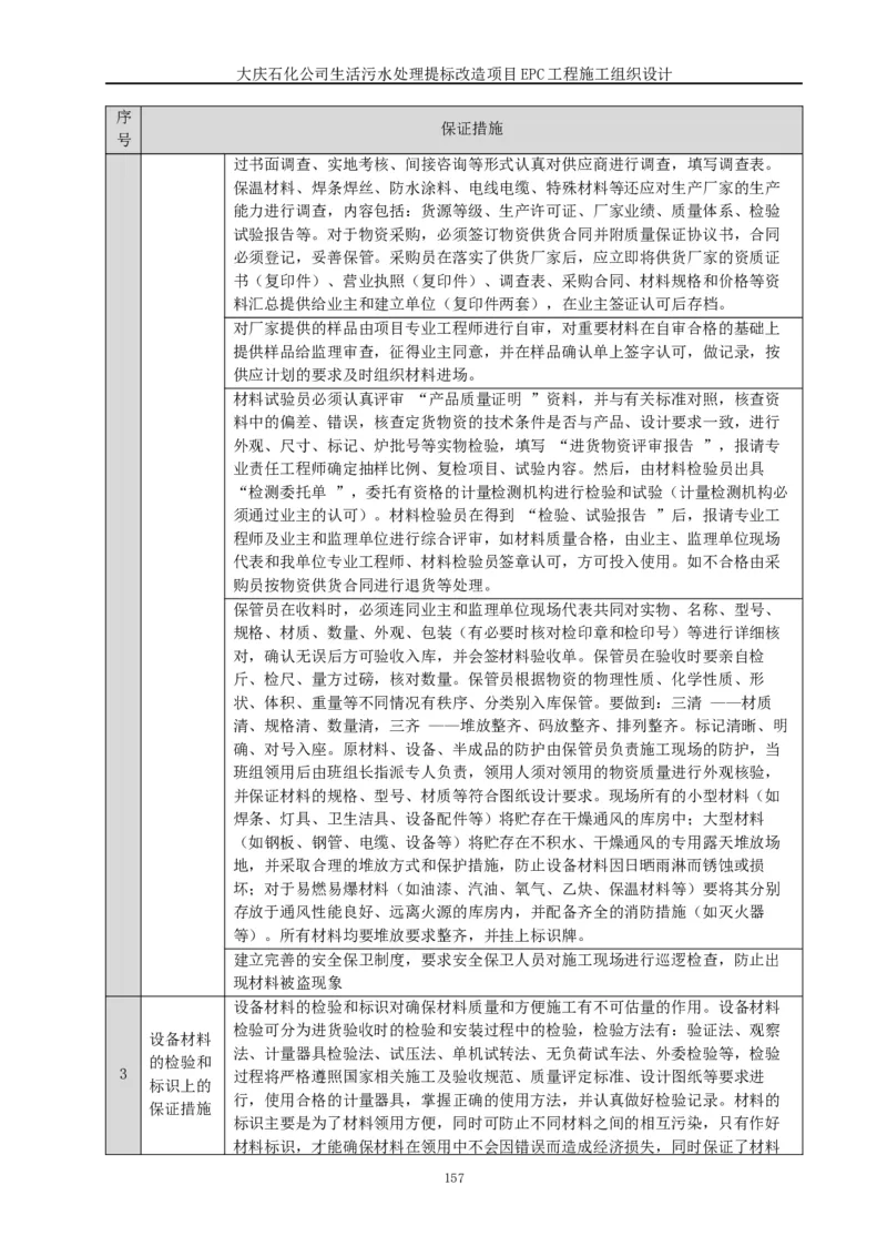 施工组织设计_2021-2023年优秀施组方案_施工组织设计_施组13-大庆石化公司生活污水处理提标改造项目EPC施工组织设计_2、正文