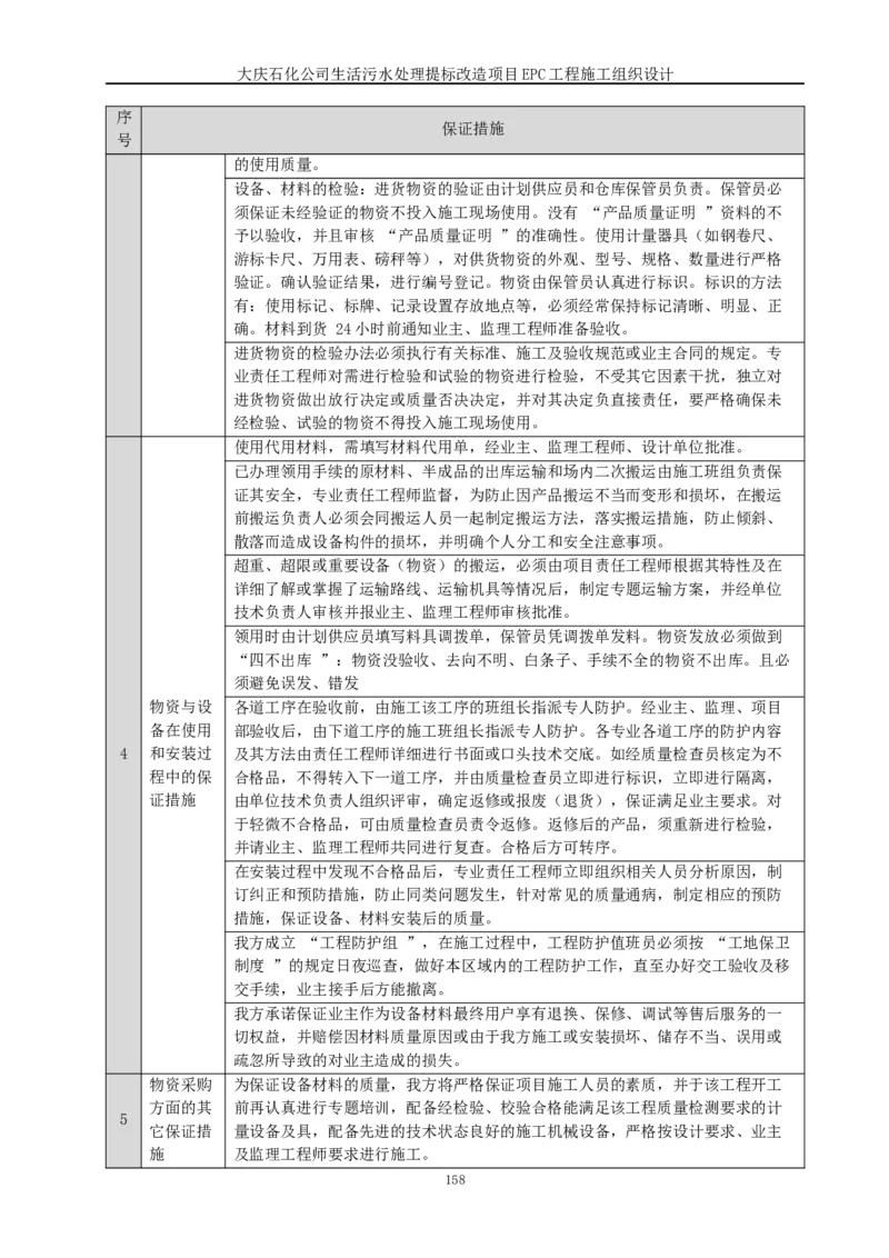 施工组织设计_2021-2023年优秀施组方案_施工组织设计_施组13-大庆石化公司生活污水处理提标改造项目EPC施工组织设计_2、正文