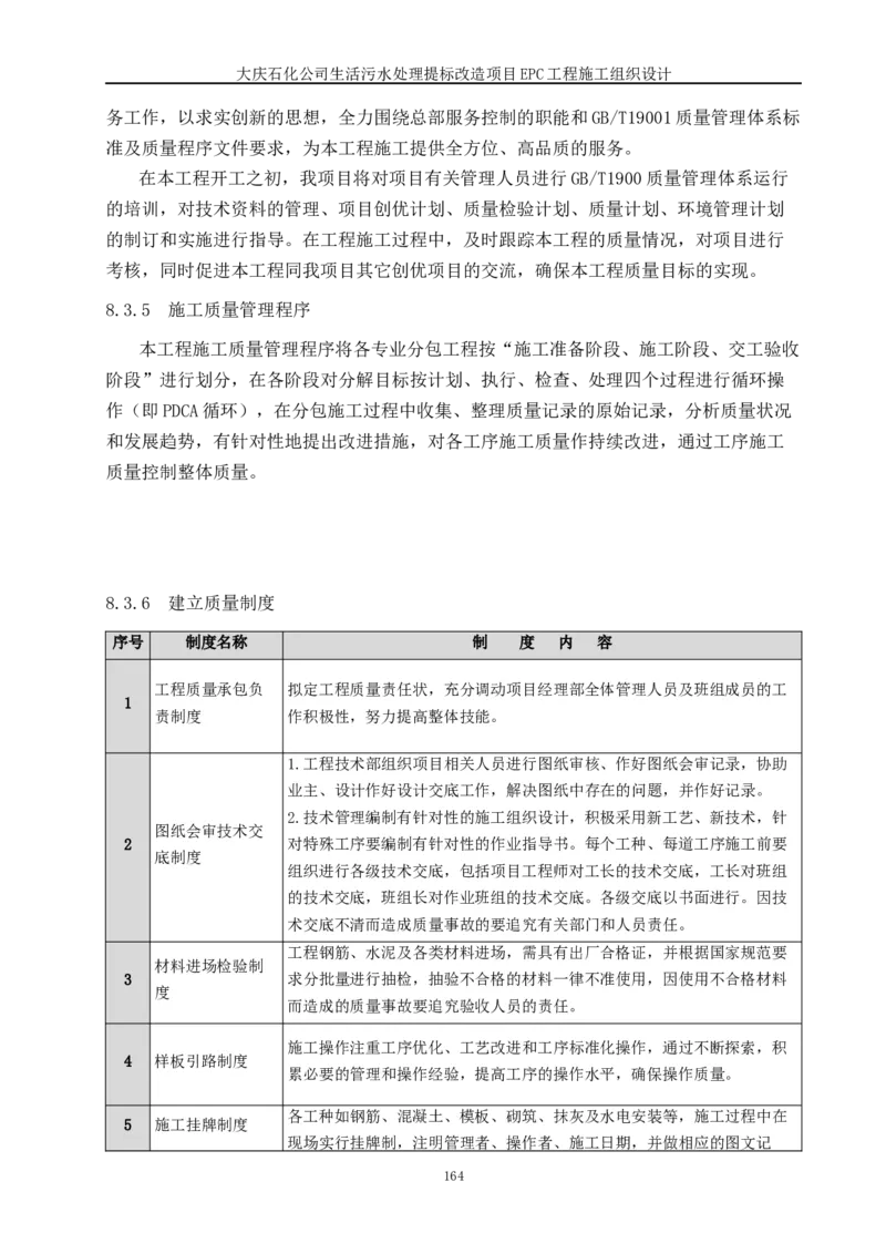 施工组织设计_2021-2023年优秀施组方案_施工组织设计_施组13-大庆石化公司生活污水处理提标改造项目EPC施工组织设计_2、正文