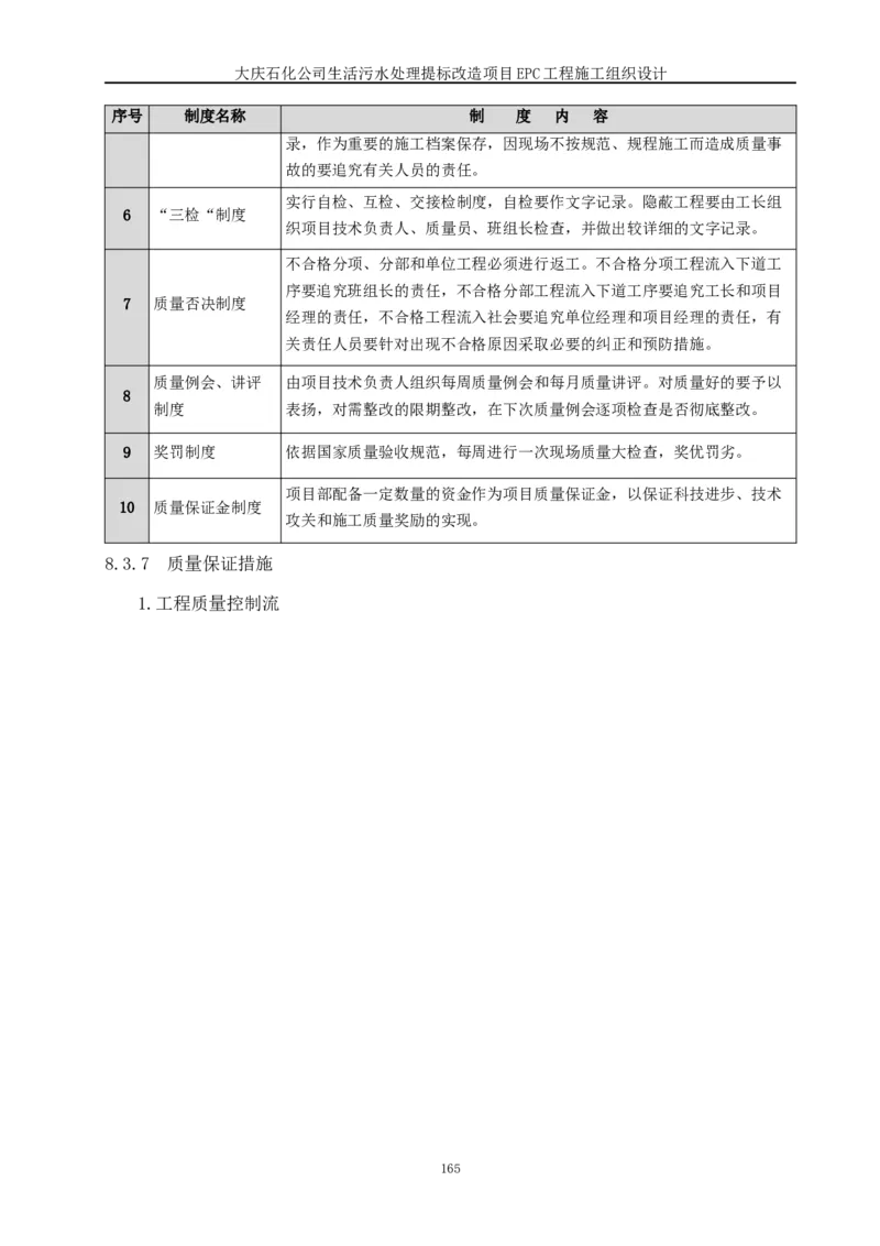 施工组织设计_2021-2023年优秀施组方案_施工组织设计_施组13-大庆石化公司生活污水处理提标改造项目EPC施工组织设计_2、正文