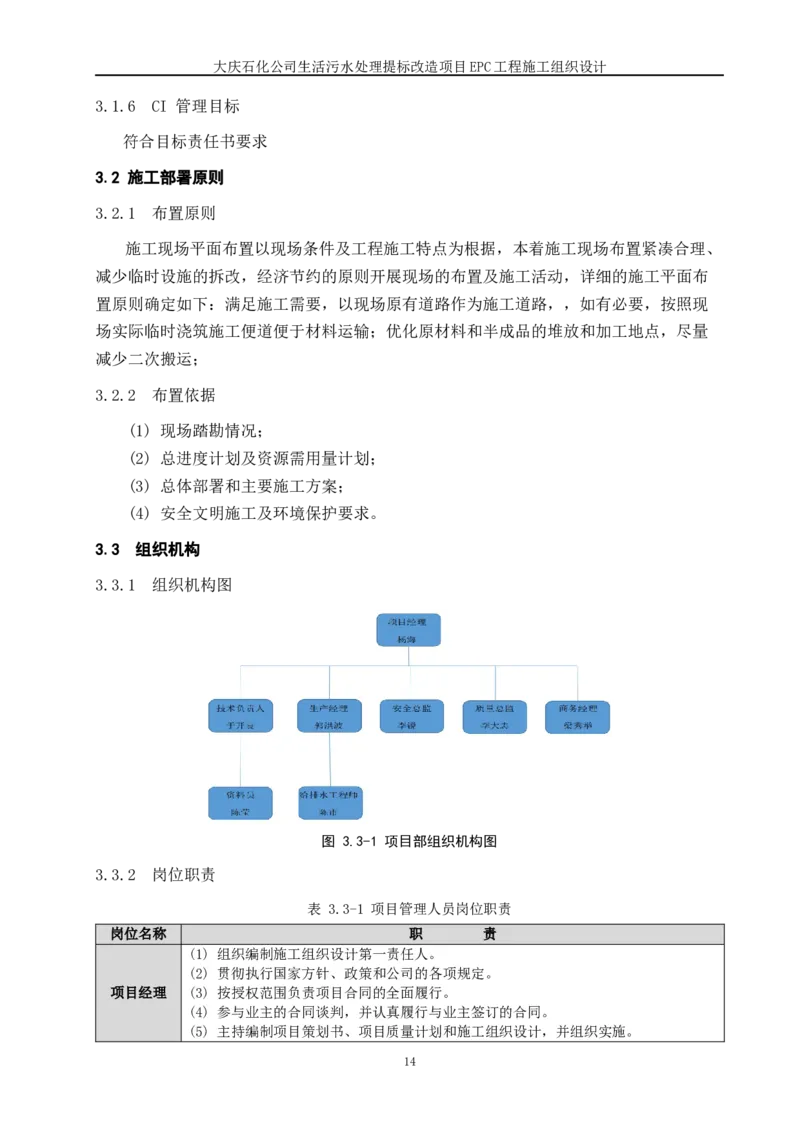 施工组织设计_2021-2023年优秀施组方案_施工组织设计_施组13-大庆石化公司生活污水处理提标改造项目EPC施工组织设计_2、正文