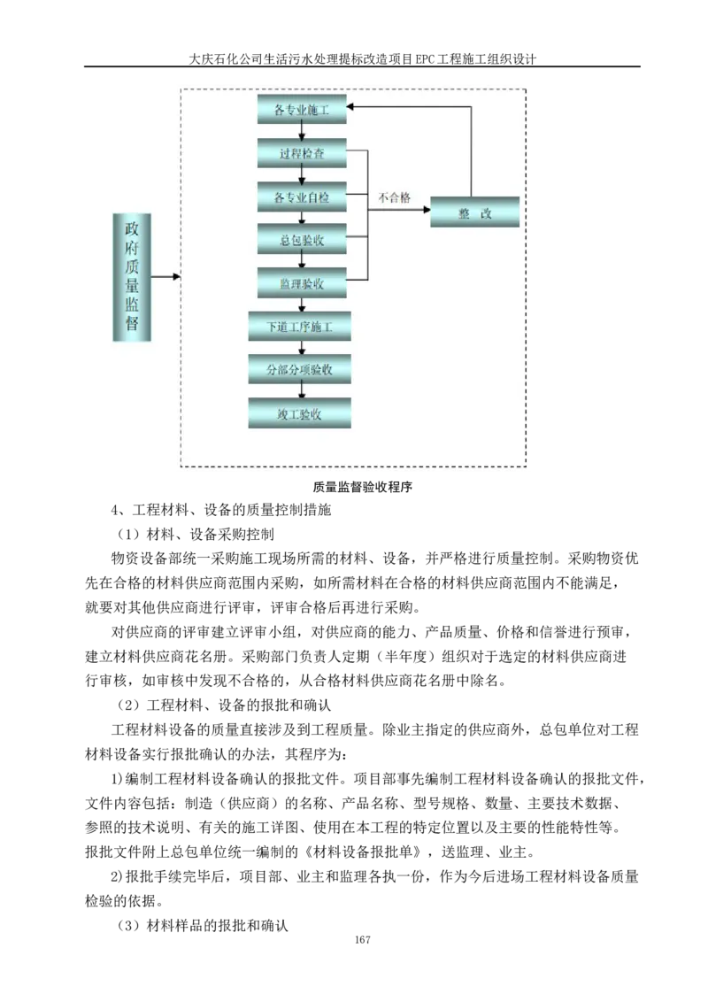 施工组织设计_2021-2023年优秀施组方案_施工组织设计_施组13-大庆石化公司生活污水处理提标改造项目EPC施工组织设计_2、正文