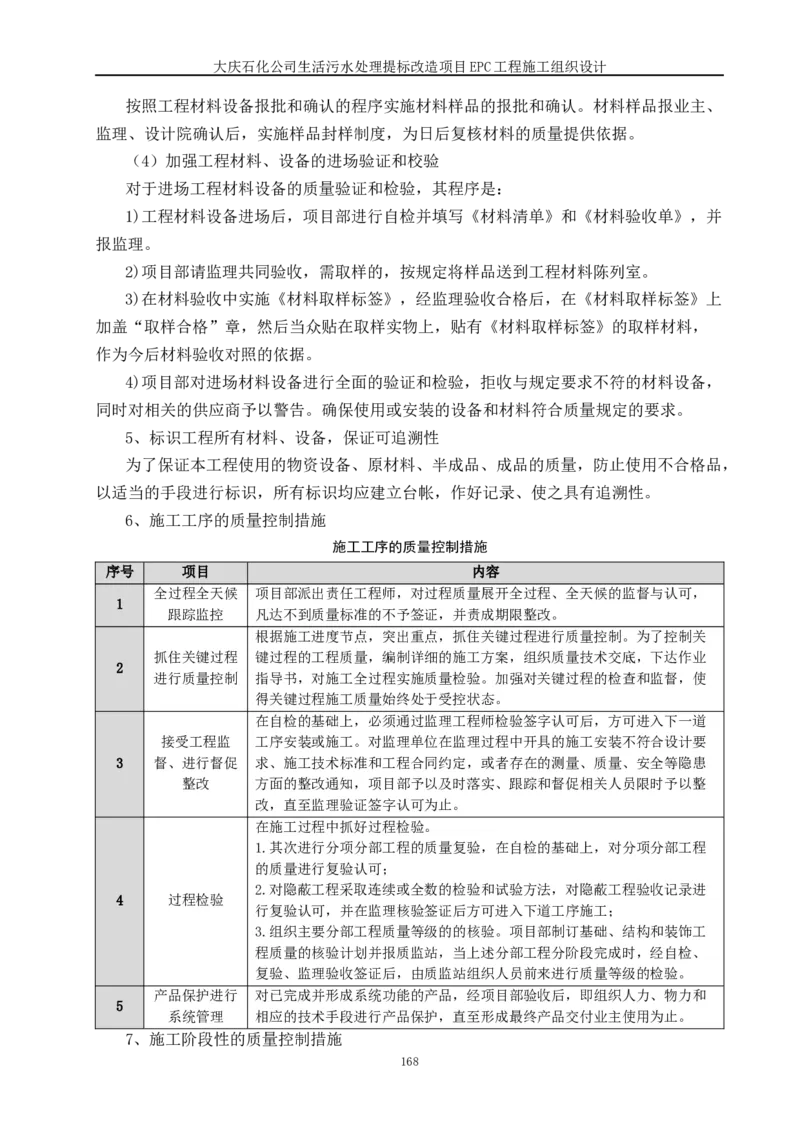 施工组织设计_2021-2023年优秀施组方案_施工组织设计_施组13-大庆石化公司生活污水处理提标改造项目EPC施工组织设计_2、正文