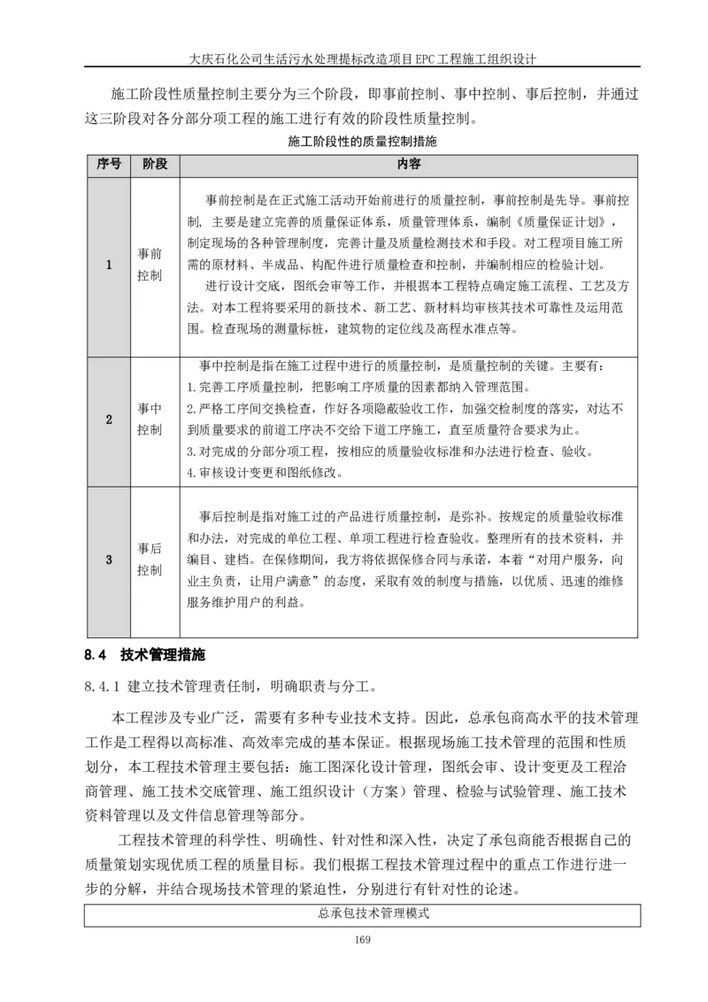 施工组织设计_2021-2023年优秀施组方案_施工组织设计_施组13-大庆石化公司生活污水处理提标改造项目EPC施工组织设计_2、正文