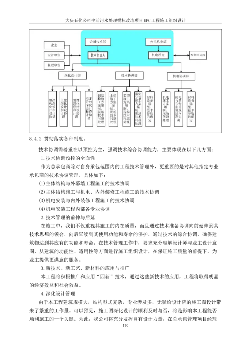 施工组织设计_2021-2023年优秀施组方案_施工组织设计_施组13-大庆石化公司生活污水处理提标改造项目EPC施工组织设计_2、正文