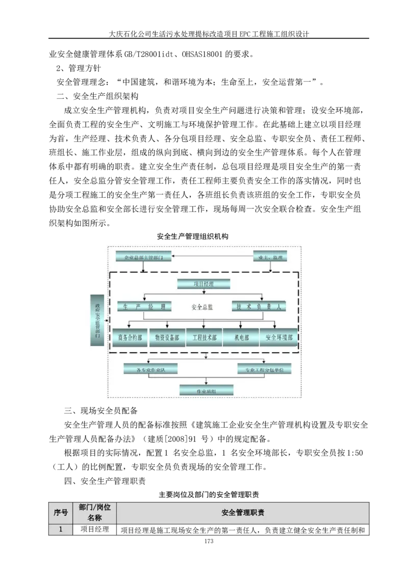 施工组织设计_2021-2023年优秀施组方案_施工组织设计_施组13-大庆石化公司生活污水处理提标改造项目EPC施工组织设计_2、正文