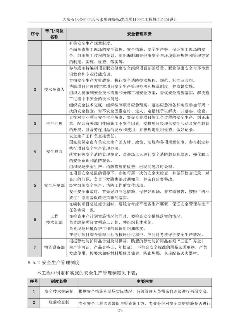 施工组织设计_2021-2023年优秀施组方案_施工组织设计_施组13-大庆石化公司生活污水处理提标改造项目EPC施工组织设计_2、正文